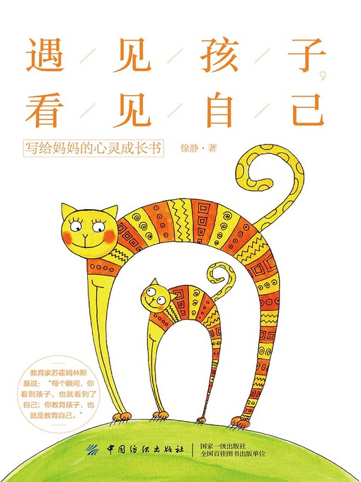 Title details for 遇见孩子，看见自己 by 徐静著 - Available